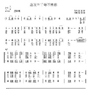 落发三千等不来你_合唱歌谱_词曲:王亚哲 智树春