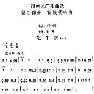 吃牛牌 一 湖南民间乐曲选 洪滔记谱