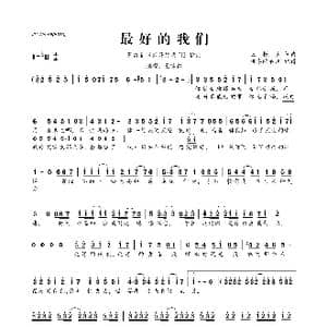 最好的我们_歌曲简谱_词曲:王栎鑫 王栎鑫