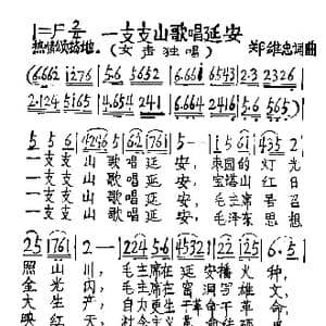 一支支山歌唱延安_歌谱投稿_词曲:郑唯忠 郑唯忠