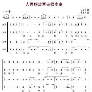 七律 人民解放军占领南京_合唱歌谱_词曲:毛泽东 沈亚威