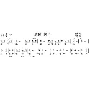 老师您早_儿歌乐谱_词曲:金本 刘青