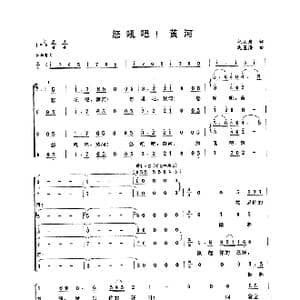 怒吼吧！黄河_歌曲简谱_词曲:光未然 冼星海