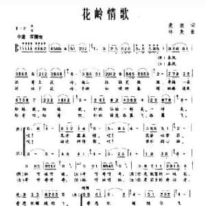 花岭情歌_民歌简谱_词曲:麦浪 林麦
