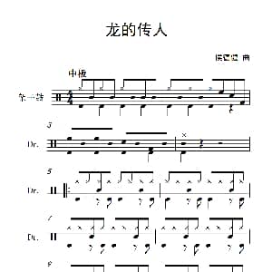 龙的传人 架子鼓谱 侯德健
