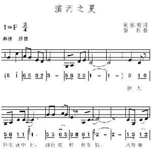 滨河之夏_歌谱投稿_词曲:阙东明 复名
