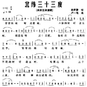 北纬三十三度_通俗唱法乐谱_词曲:袁若蒙 卢一鸣