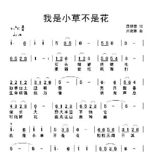 我是小草不是花_通俗唱法乐谱_词曲:范修奎 刘北休