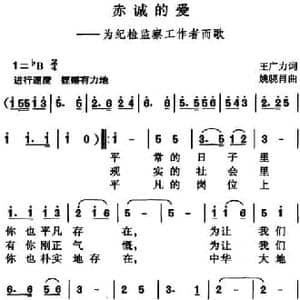 赤诚的爱_民歌简谱_词曲:王广力 姚晓肖