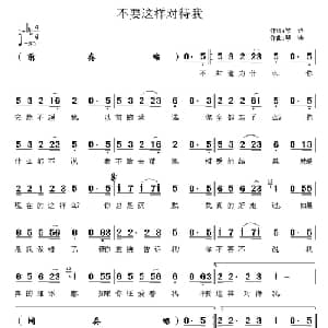 不要这样对待我_通俗唱法乐谱_词曲:琴诗 琴诗