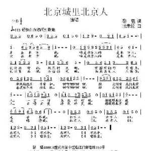 北京城里北京人_民歌简谱_词曲:黎强 张朱论