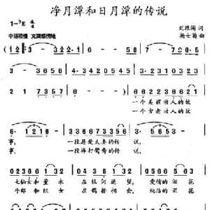 净月潭和日月潭的传说_民歌简谱_词曲:刘维阁 杨士菊