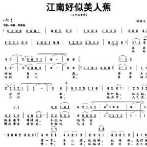 江南好似美人蕉_民歌简谱_词曲:杨瑞庆 杨瑞庆