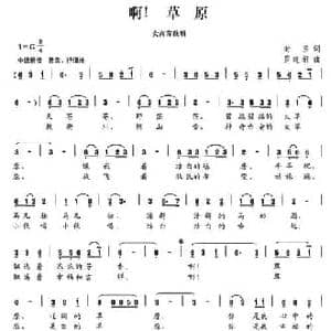 啊！草原_民歌简谱_词曲:时玉 罗建新