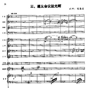 长征组歌 总谱线 三 遵义会议放光辉_合唱歌谱_词曲:肖华 晨耕,生茂,唐诃,遇秋