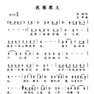 祝福顺义_民歌简谱_词曲:霖枫 王辉