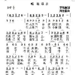 唱给母亲_歌曲简谱_词曲:罗晓航 周善儒