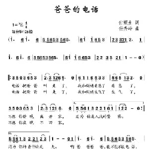爸爸的电话_儿歌乐谱_词曲:付顺生 任秀岭