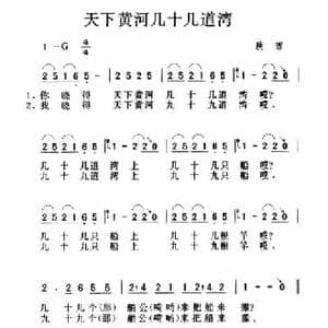 天下黄河几十几道湾_民歌简谱_词曲: 陕西民歌