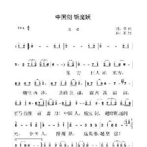 中国剑斩魔妖 之三 _歌谱投稿_词曲:邓闪 王野