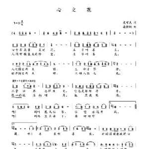 心之花_民歌简谱_词曲:史可夫 晏敏敏