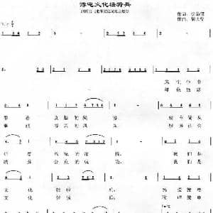 豫电文化轻骑兵_歌曲简谱_词曲:李荫保 胡大华