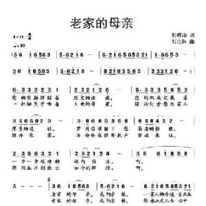 老家的母亲_民歌简谱_词曲:刘岐山 刘北休