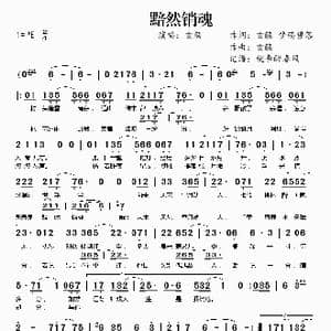 黯然销魂_歌曲简谱_词曲:玄觞 梦殇碧落 玄觞