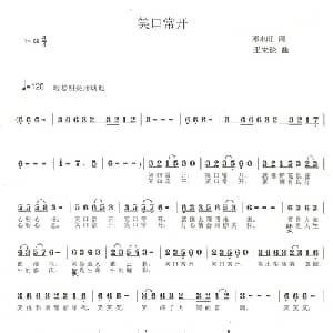 笑口常开_通俗唱法乐谱_词曲:邓永旺 张朱论