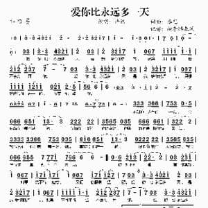 爱你比永远多一天_歌谱投稿_词曲:李想 李想