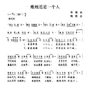 地地道道一个人_民歌简谱_词曲:李湘 晓夜