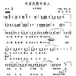 中原风情中原人_民歌简谱_词曲:学海 学杰 刘永阁