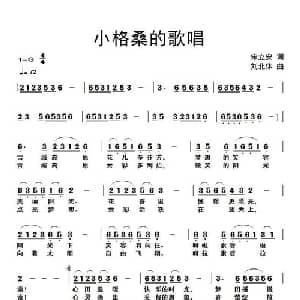 小格桑的歌唱_儿歌乐谱_词曲:宋立安 刘北休