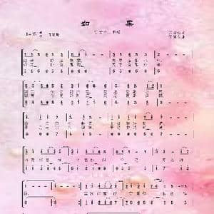 如果_歌谱投稿_词曲:施碧梧 邵肇玫