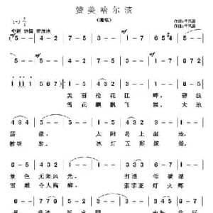 赞美哈尔滨_民歌简谱_词曲:于凤瀛 于凤瀛