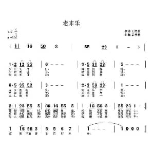 老来乐_通俗唱法乐谱_词曲:刘庆林 武秀林
