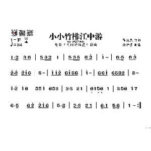 小小竹排江中游_歌谱投稿_词曲: 傅庚辰