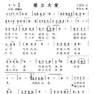 微尘大爱_通俗唱法乐谱_词曲:王强进 邹民生