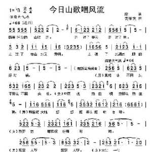 今日山歌唱风流_民歌简谱