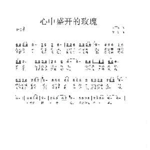 心中盛开的玫瑰_歌曲简谱_词曲:李亚娟 李戈