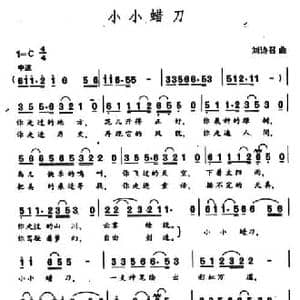 小小蜡刀_民歌简谱_词曲:王健 刘诗召