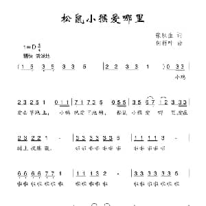 松鼠小猴爱哪里_儿歌乐谱_词曲:张秋生 何籽叶