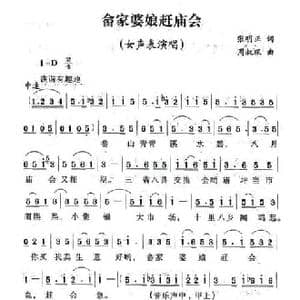 畲家婆娘赶庙会_民歌简谱_词曲:张明正 周叔琛