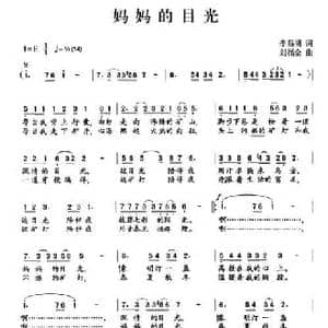 妈妈的目光_民歌简谱_词曲:李昌明 刘福全