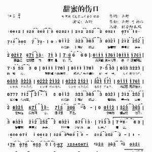 甜蜜的伤口_歌谱投稿_词曲:山野 山野 于韵非