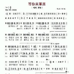 等你来草原_歌谱投稿_词曲:张超 张超