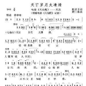 天宫岁月太凄清_歌谱投稿_词曲:陆洪非 时白林