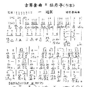 古琴套曲 牡丹亭 一游园 节本 古琴谱 简谱 减字谱 汤显祖 诸祥康