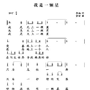 我是一颗星 _通俗唱法乐谱_词曲:李楠 黄健