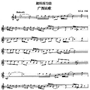 趣味练习曲 广西民歌